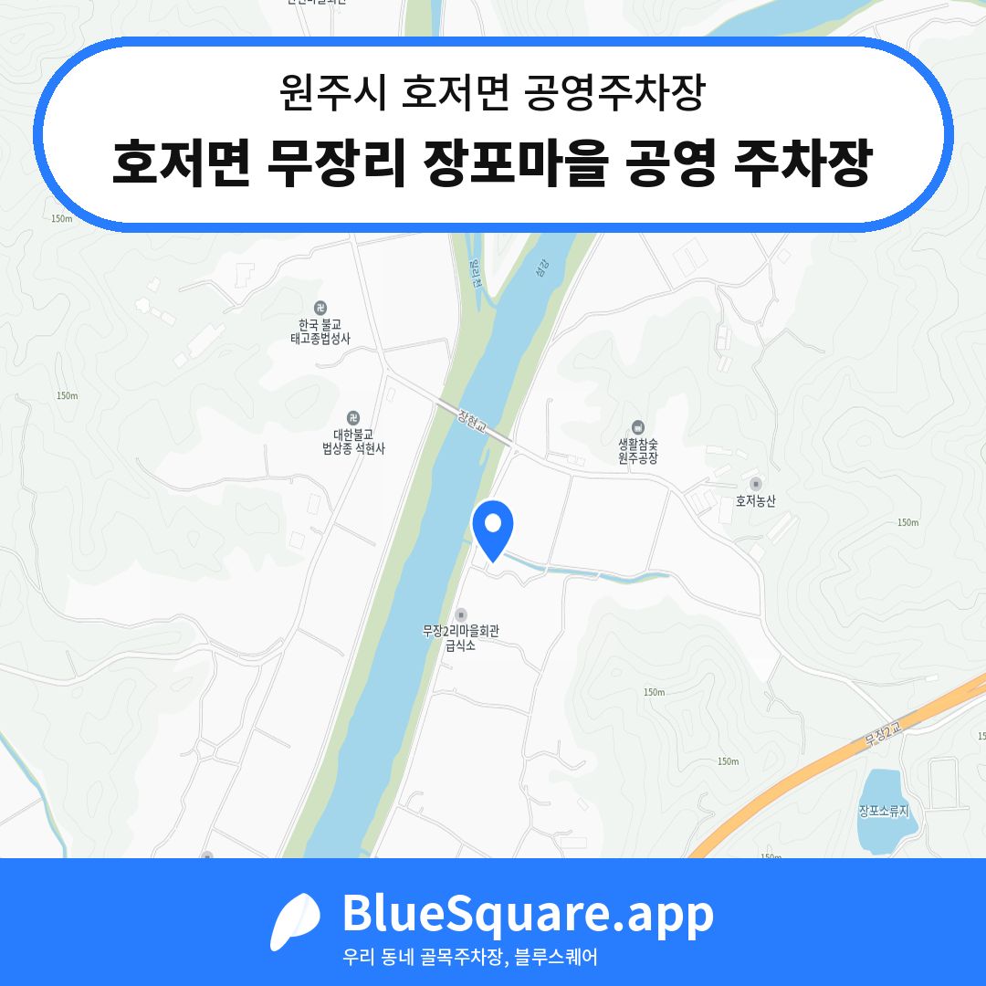 호저면 무장리 장포마을 공영 주차장 위치 지도 — 강원 원주시 호저면 | 블루스퀘어 주차