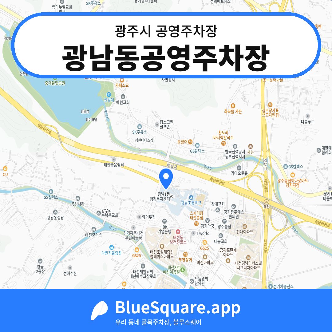 광남동공영주차장 위치 지도 — 경기 광주시 | 블루스퀘어 주차