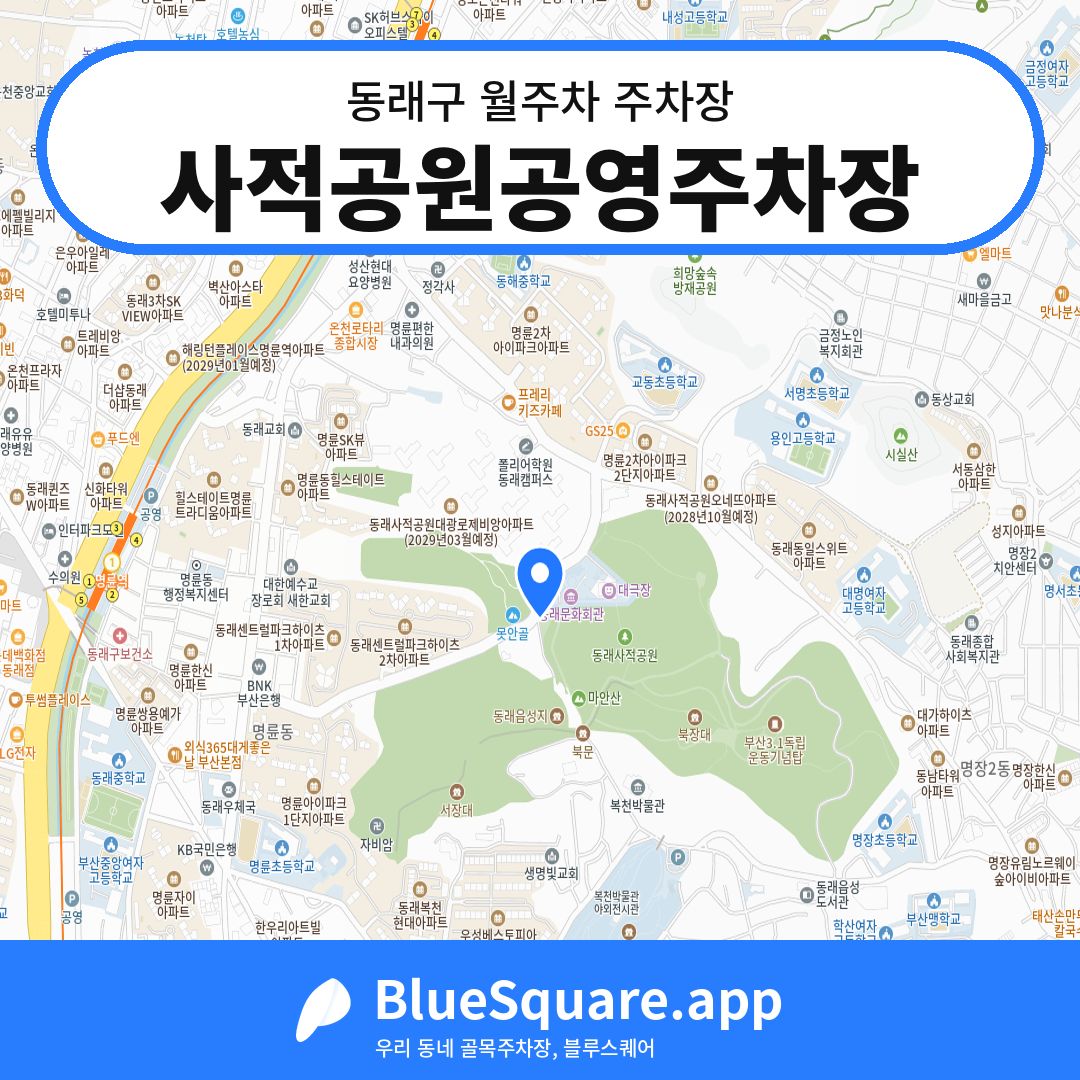 사적공원공영주차장 위치 지도 — 부산 동래구 | 블루스퀘어 주차