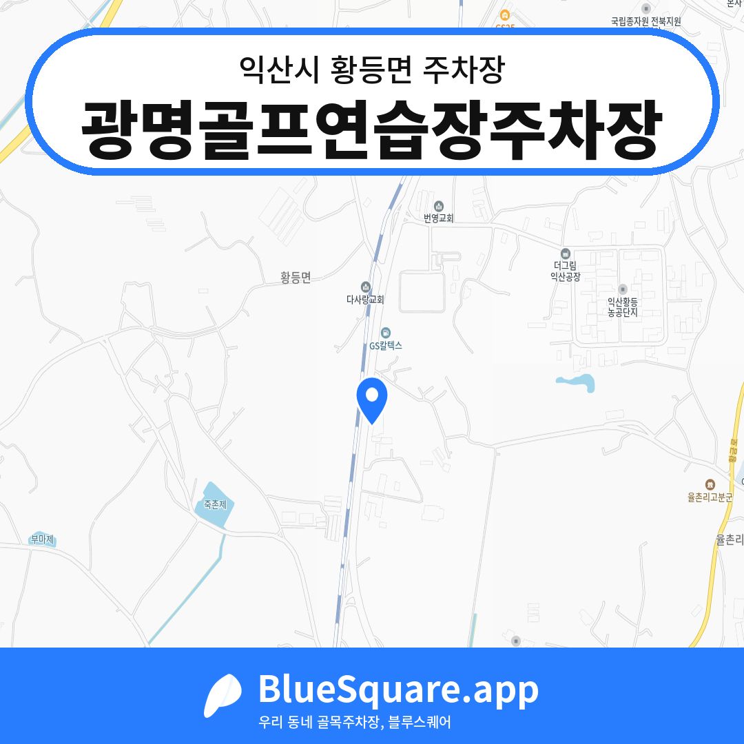 광명골프연습장주차장 위치 지도 — 전북 익산시 황등면 | 블루스퀘어 주차