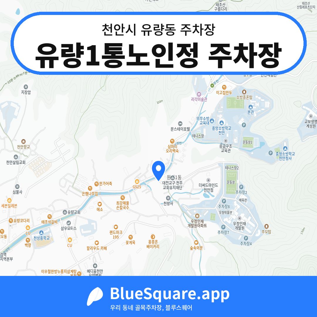 유량1통노인정 주차장 위치 지도 — 충남 천안시 유량동 | 블루스퀘어 주차