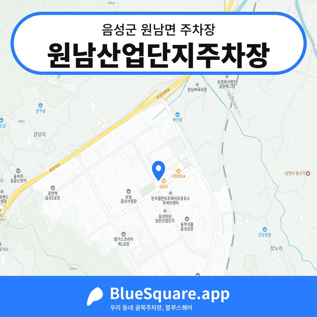 원남산업단지주차장 위치 지도 — 충북 음성군 원남면 | 블루스퀘어 주차