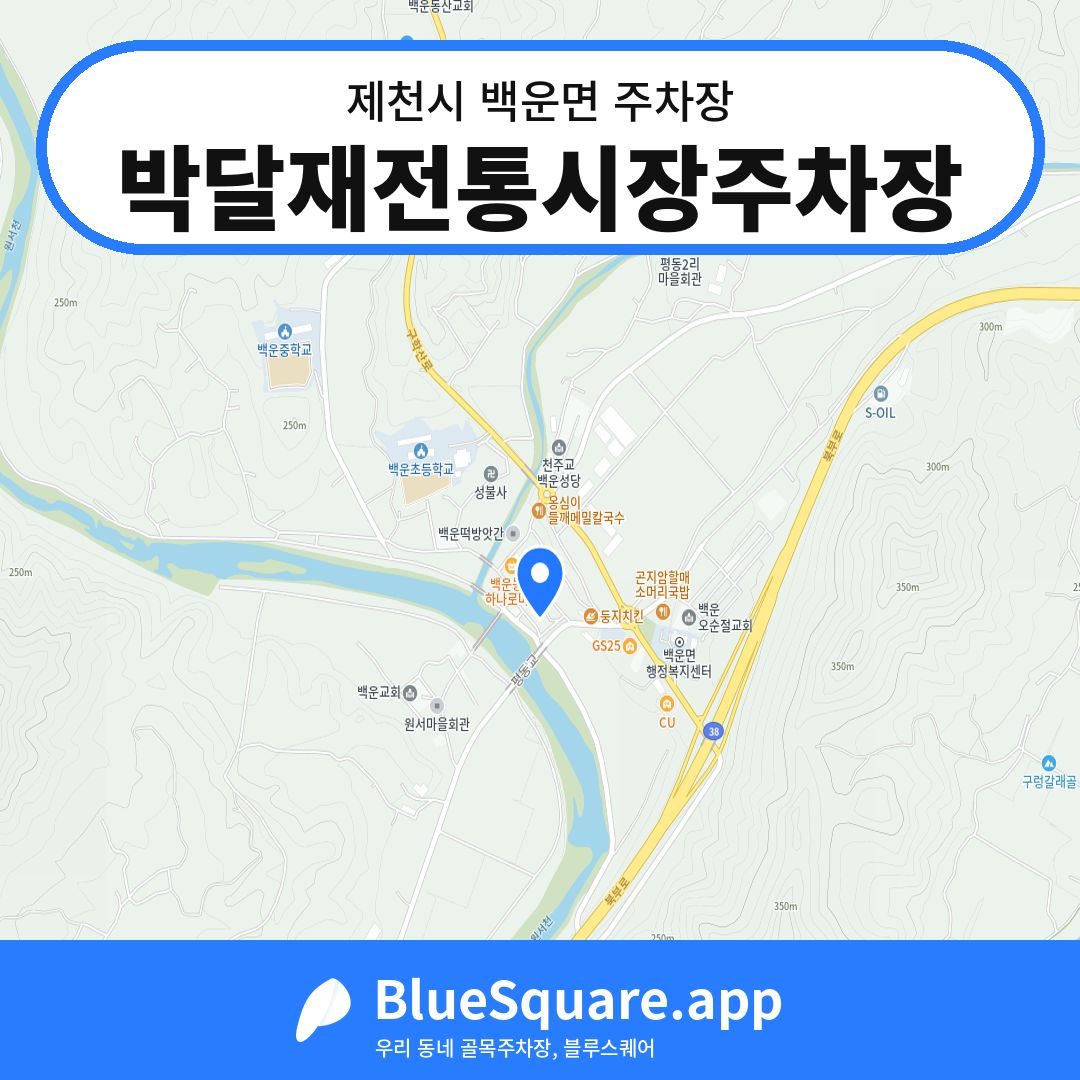 박달재전통시장주차장 위치 지도 — 충북 제천시 백운면 | 블루스퀘어 주차