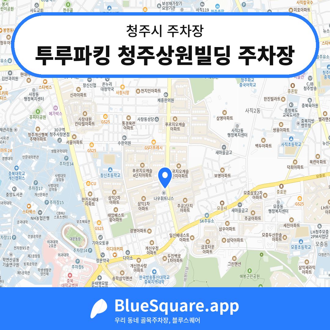 투루파킹 청주상원빌딩 주차장 위치 지도 — 충북 청주시 | 블루스퀘어 주차