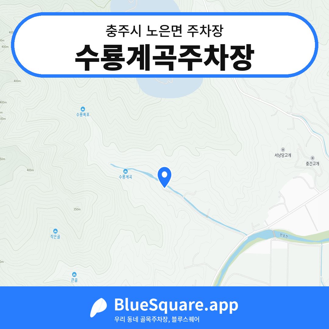 수룡계곡주차장 위치 지도 — 충북 충주시 노은면 | 블루스퀘어 주차