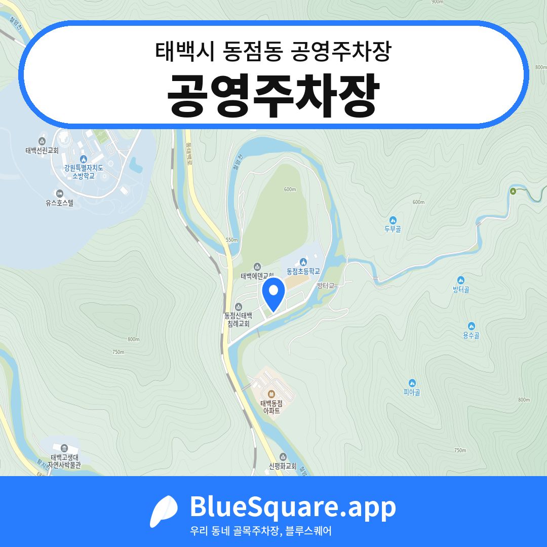 공영주차장 위치 지도 — 강원 태백시 동점동 | 블루스퀘어 주차