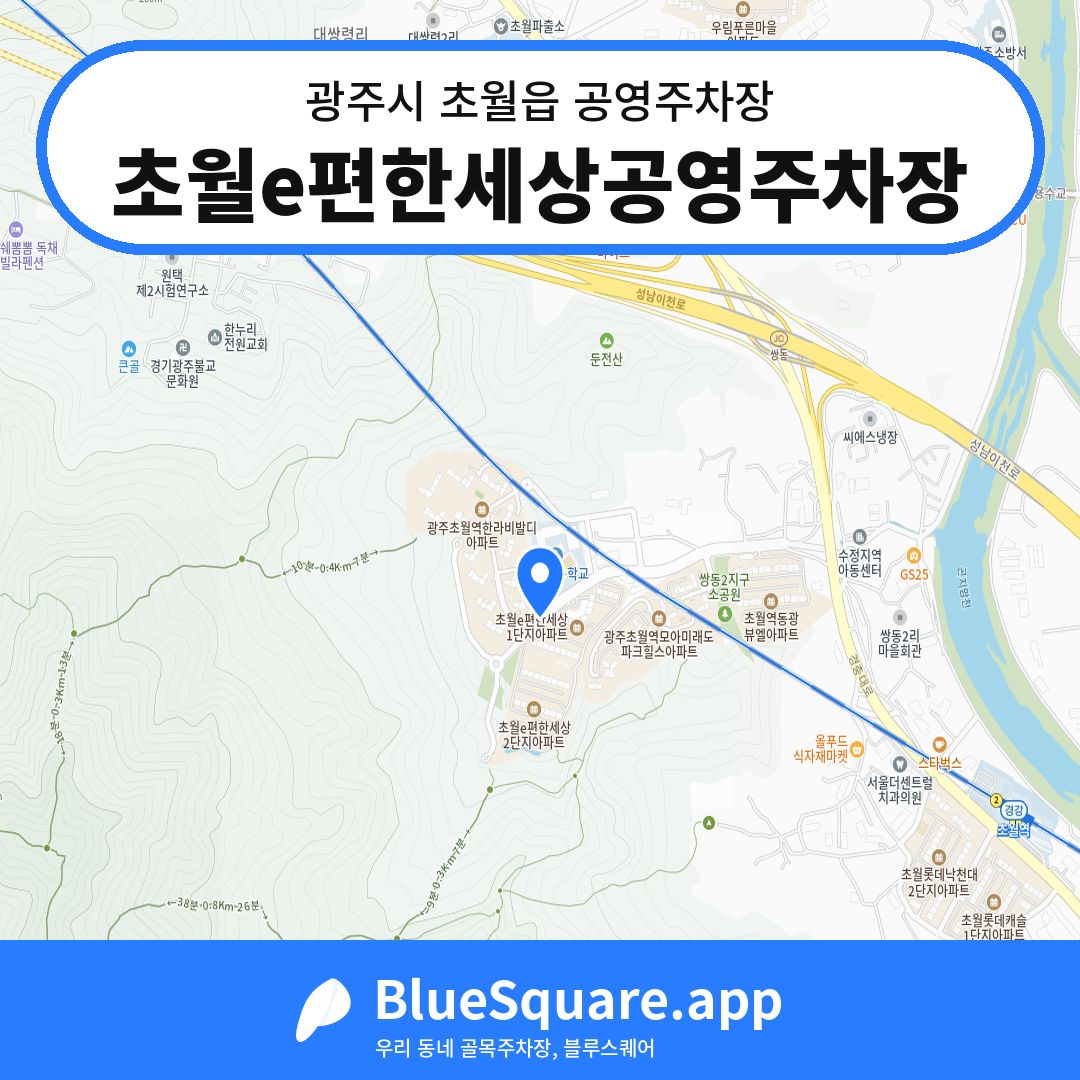 초월e편한세상공영주차장 위치 지도 — 경기 광주시 초월읍 | 블루스퀘어 주차