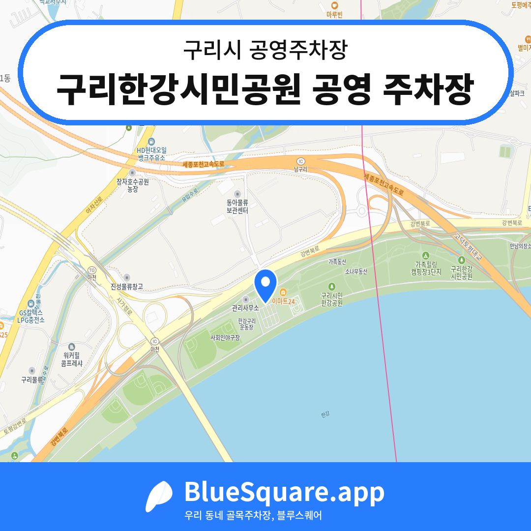 구리한강시민공원 공영 주차장 위치 지도 — 경기 구리시 | 블루스퀘어 주차