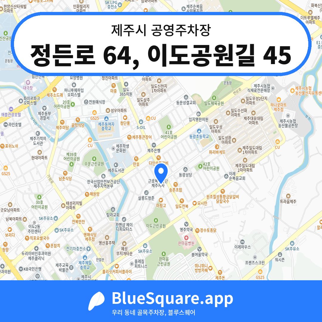 정든로 64, 이도공원길 45 위치 지도 — 제주 제주시 | 블루스퀘어 주차