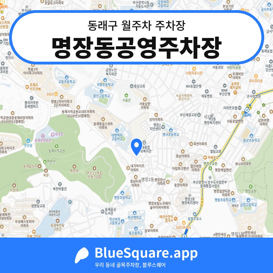 명장동공영주차장 위치 지도 — 부산 동래구 | 블루스퀘어 주차