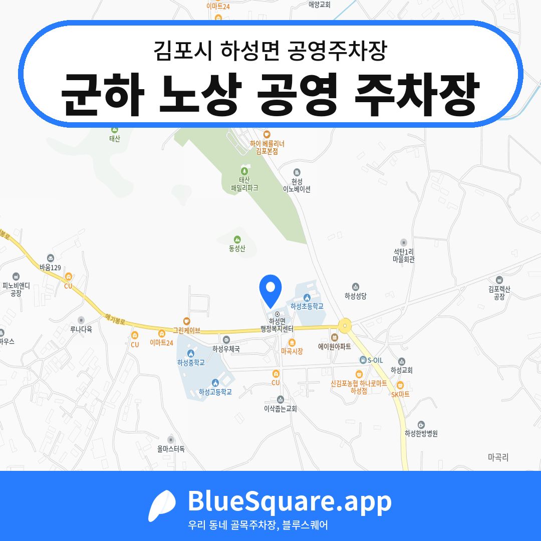 군하 노상 공영 주차장 위치 지도 — 경기 김포시 하성면 | 블루스퀘어 주차
