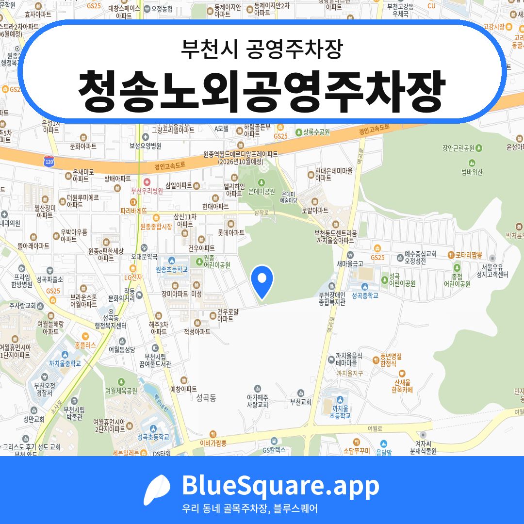 청송노외공영주차장 위치 지도 — 경기 부천시 | 블루스퀘어 주차