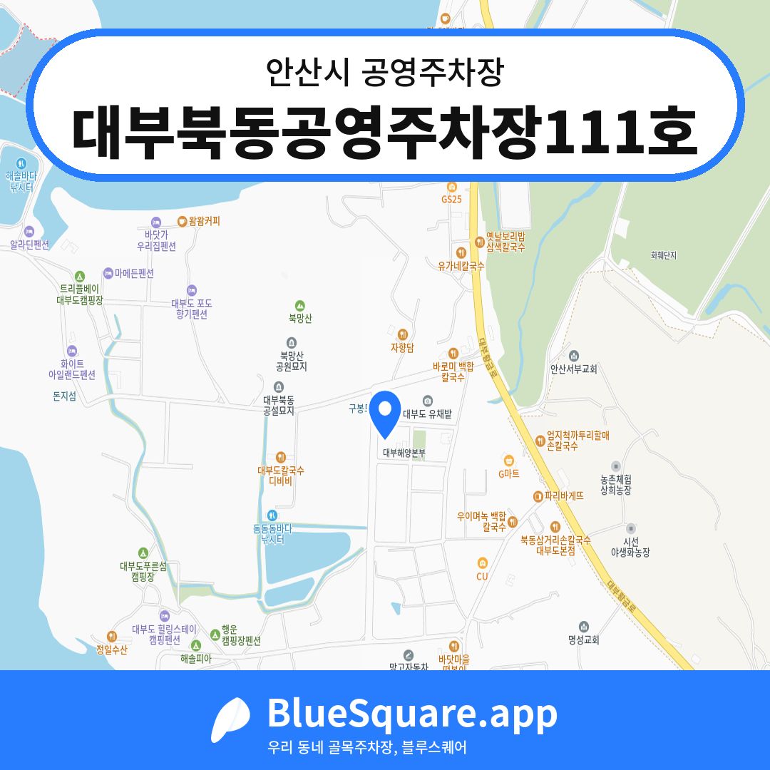 대부북동공영주차장111호 위치 지도 — 경기 안산시 | 블루스퀘어 주차