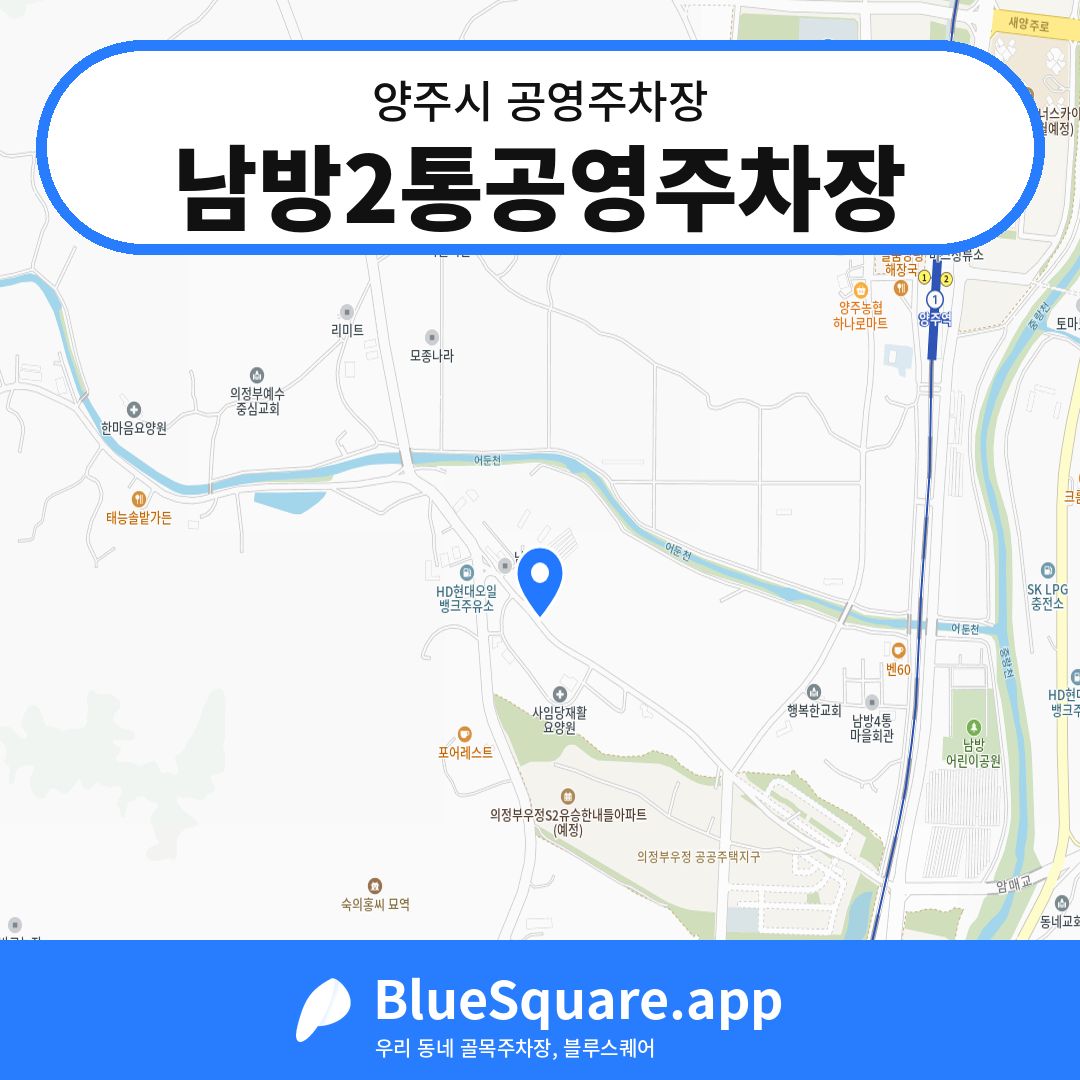 남방2통공영주차장 위치 지도 — 경기 양주시 | 블루스퀘어 주차