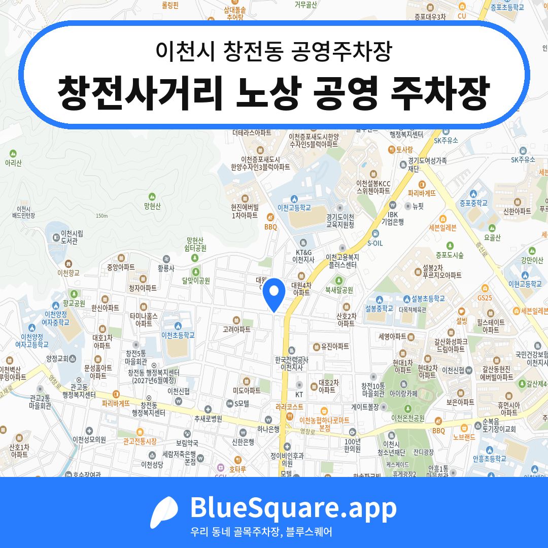 창전사거리 노상 공영 주차장 위치 지도 — 경기 이천시 창전동 | 블루스퀘어 주차
