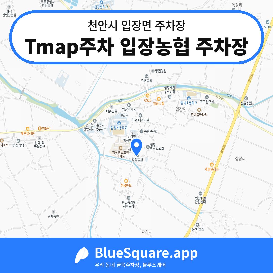Tmap주차 입장농협 주차장 위치 지도 — 충남 천안시 입장면 | 블루스퀘어 주차
