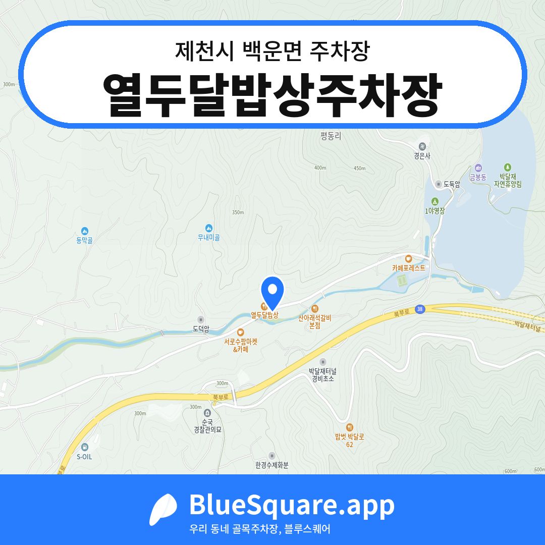열두달밥상주차장 위치 지도 — 충북 제천시 백운면 | 블루스퀘어 주차