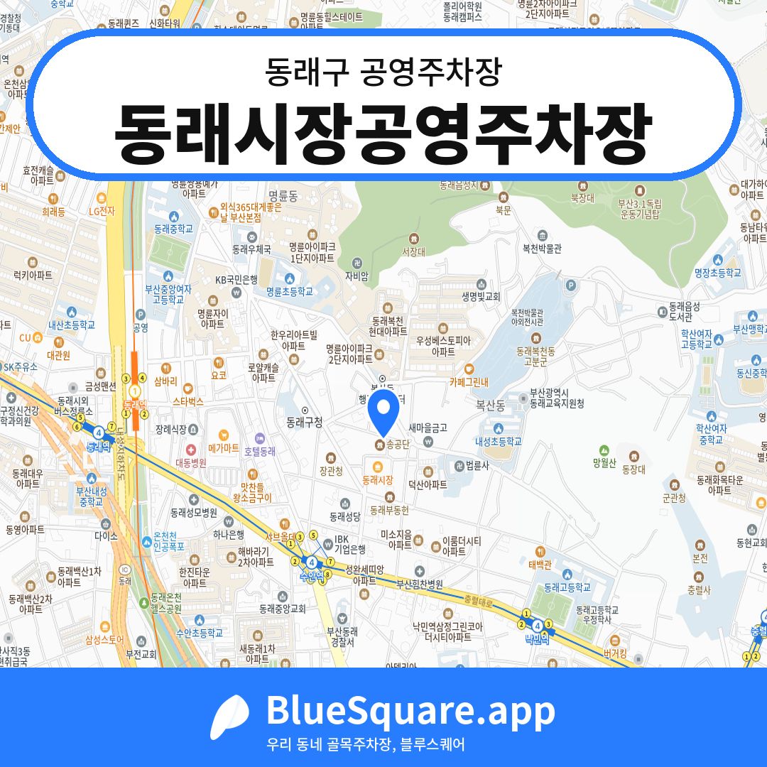 동래시장공영주차장 위치 지도 — 부산 동래구 | 블루스퀘어 주차