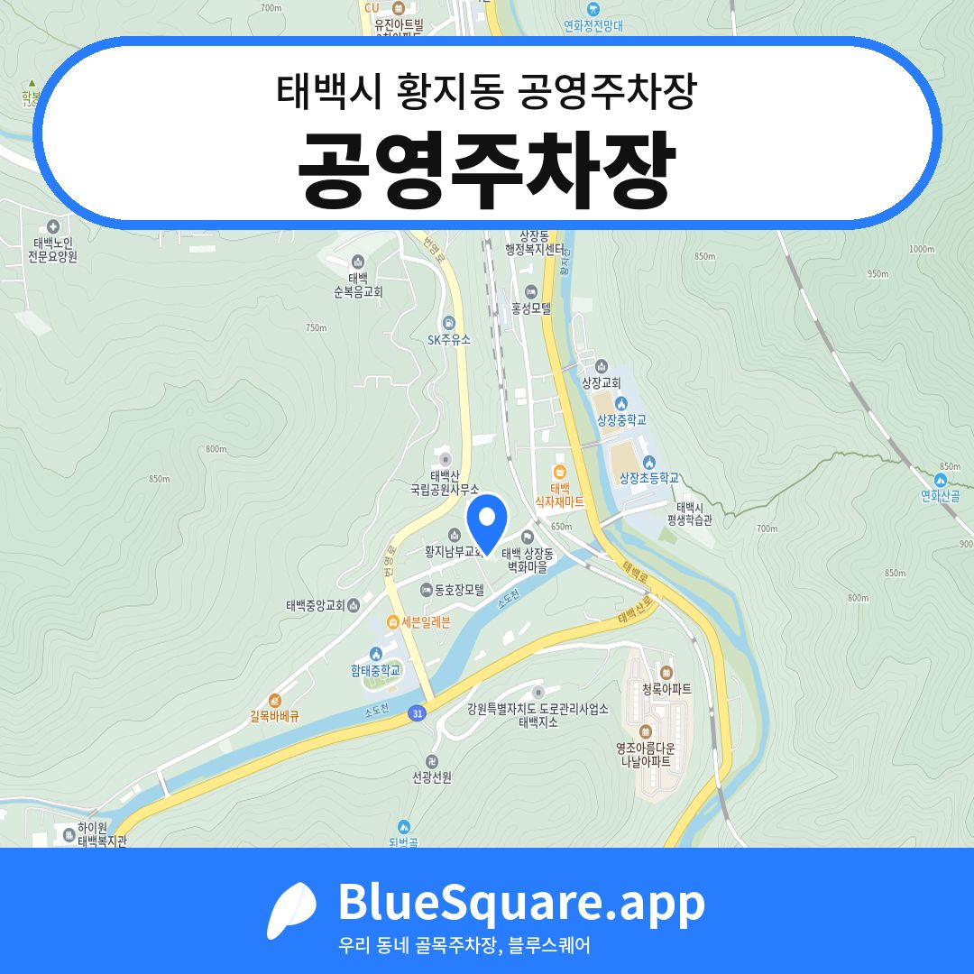 공영주차장 위치 지도 — 강원 태백시 황지동 | 블루스퀘어 주차