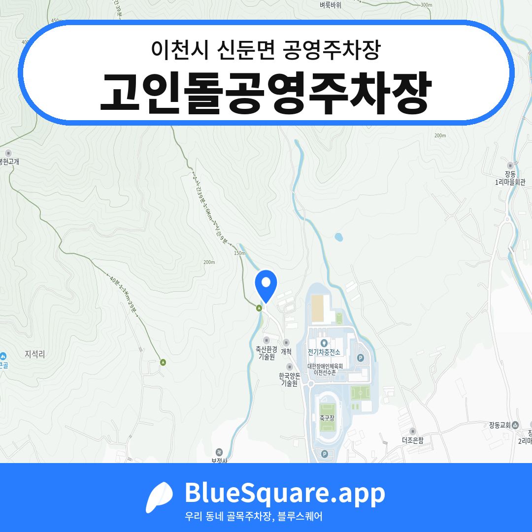 고인돌공영주차장 위치 지도 — 경기 이천시 신둔면 | 블루스퀘어 주차