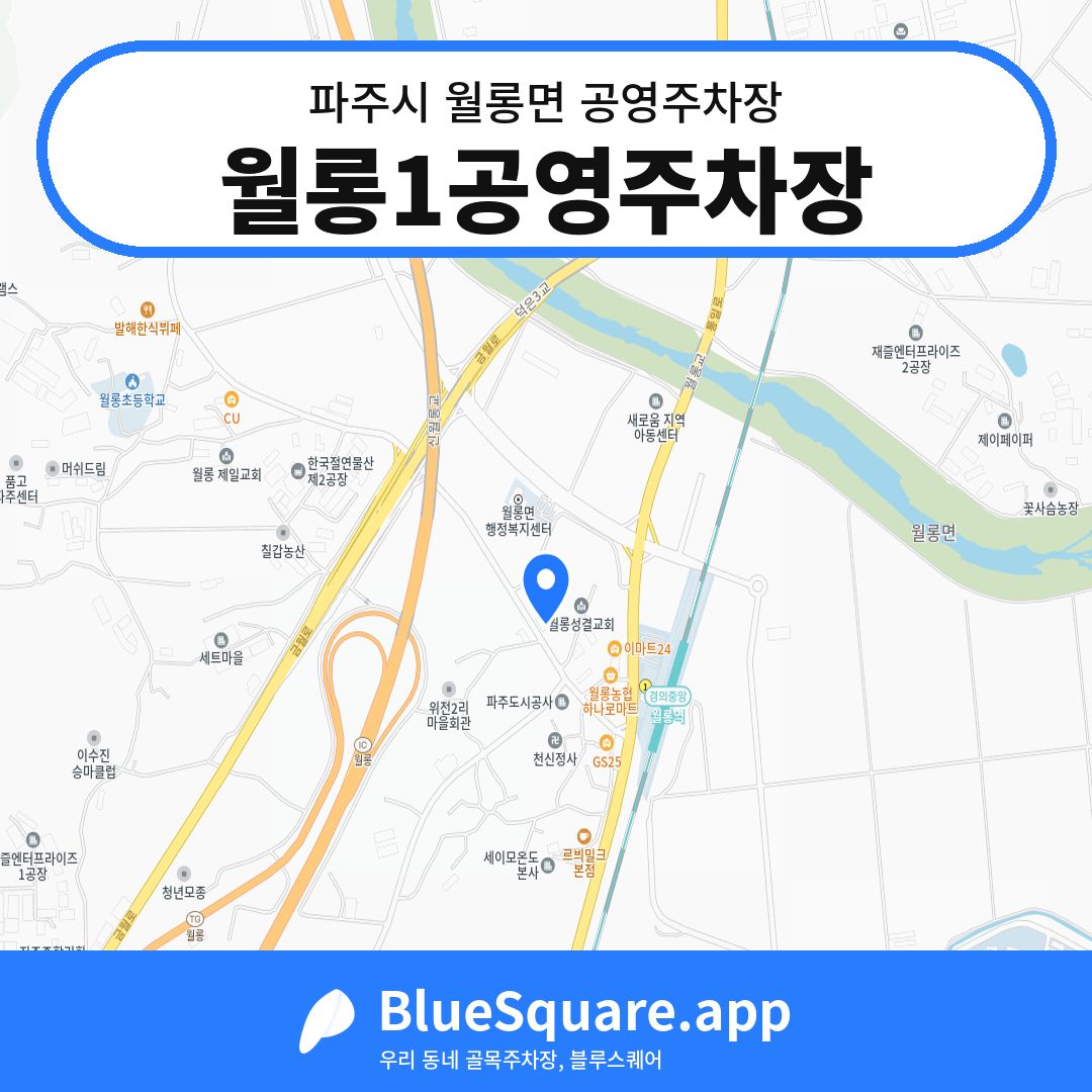 월롱1공영주차장 위치 지도 — 경기 파주시 월롱면 | 블루스퀘어 주차
