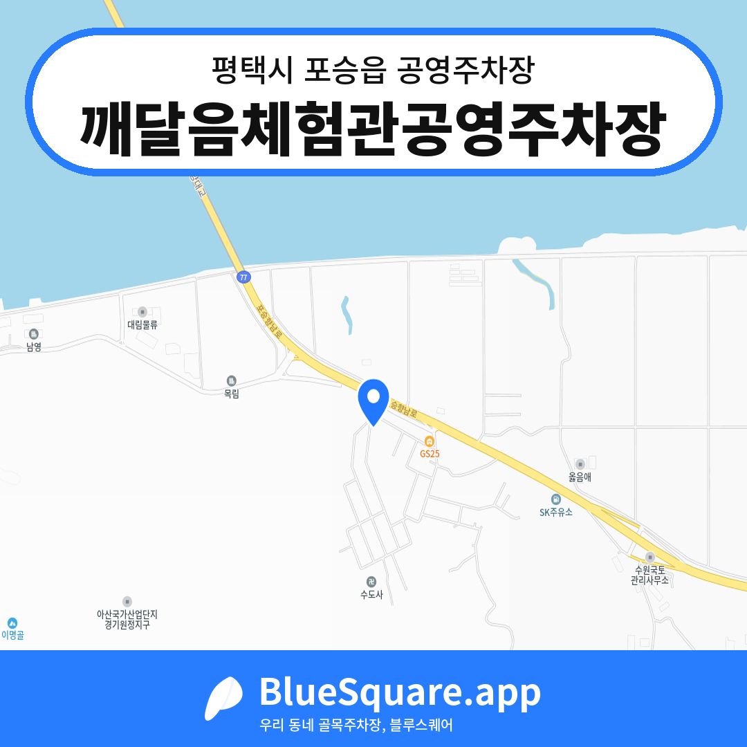 깨달음체험관공영주차장 위치 지도 — 경기 평택시 포승읍 | 블루스퀘어 주차