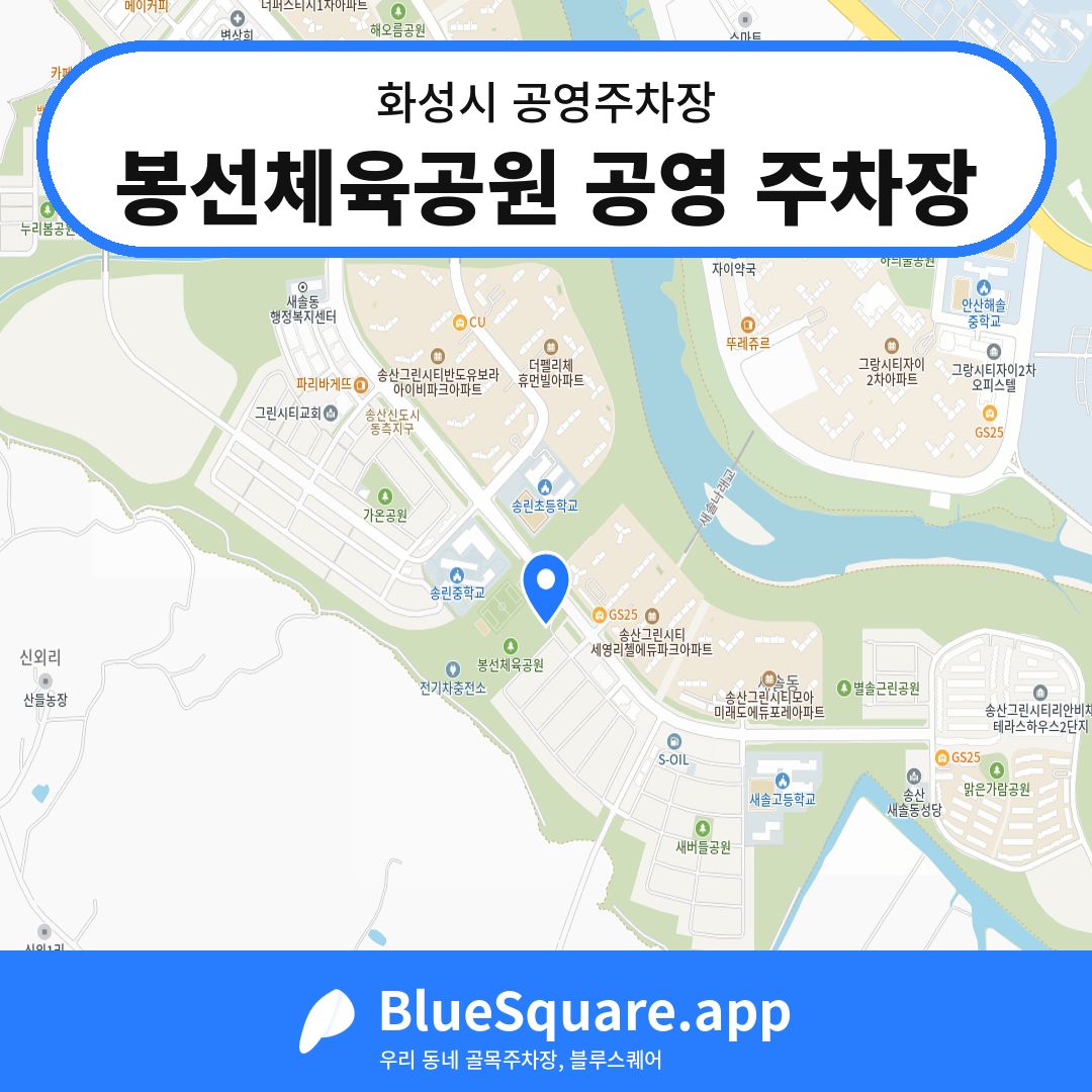 봉선체육공원 공영 주차장 위치 지도 — 경기 화성시 | 블루스퀘어 주차