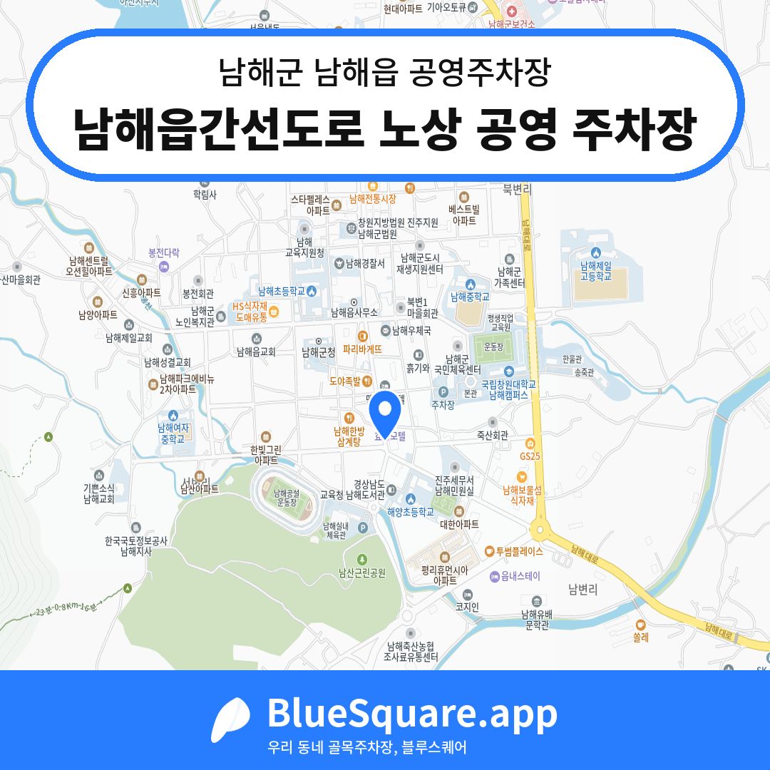 남해읍간선도로 노상 공영 주차장 위치 지도 — 경남 남해군 남해읍 | 블루스퀘어 주차