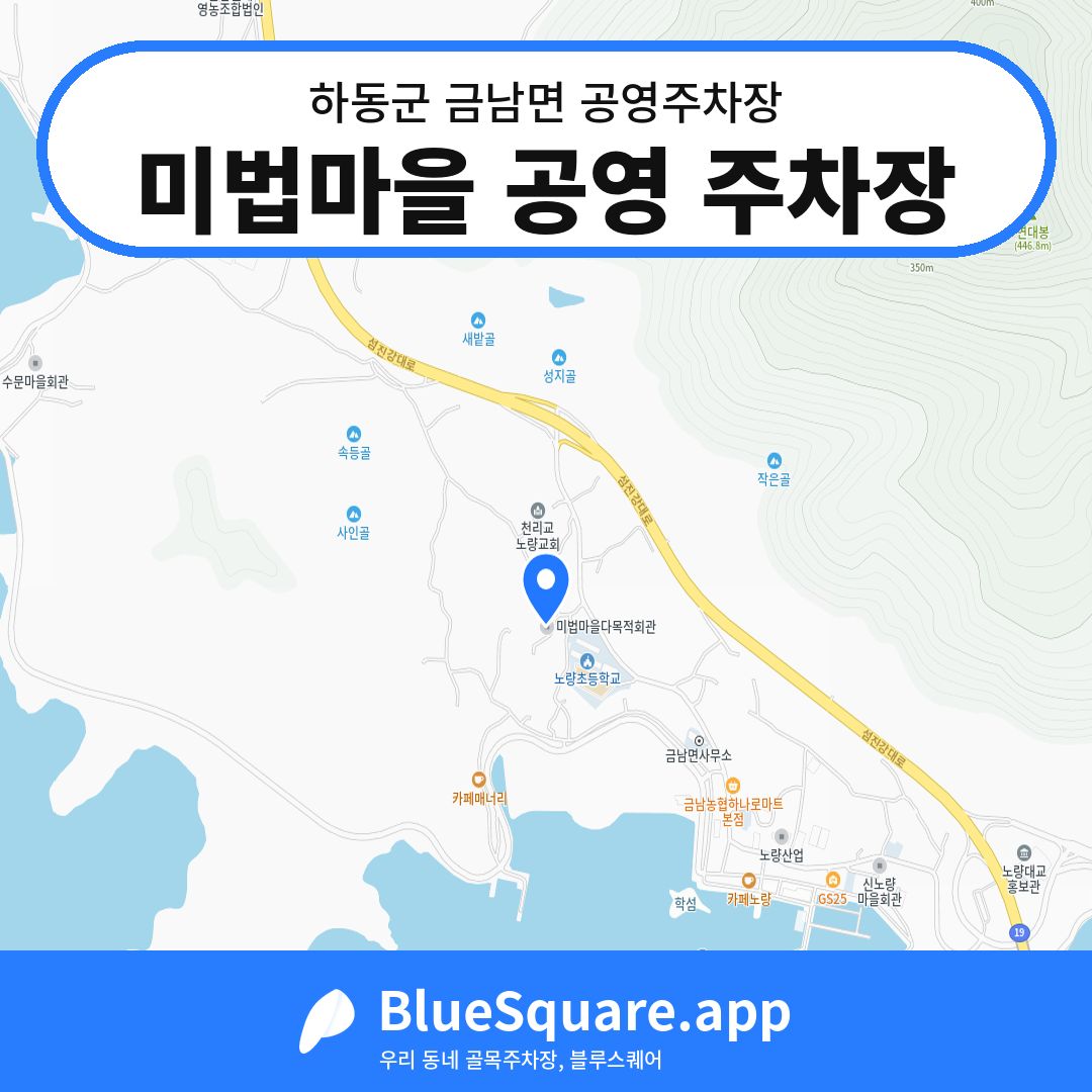 미법마을 공영 주차장 위치 지도 — 경남 하동군 금남면 | 블루스퀘어 주차