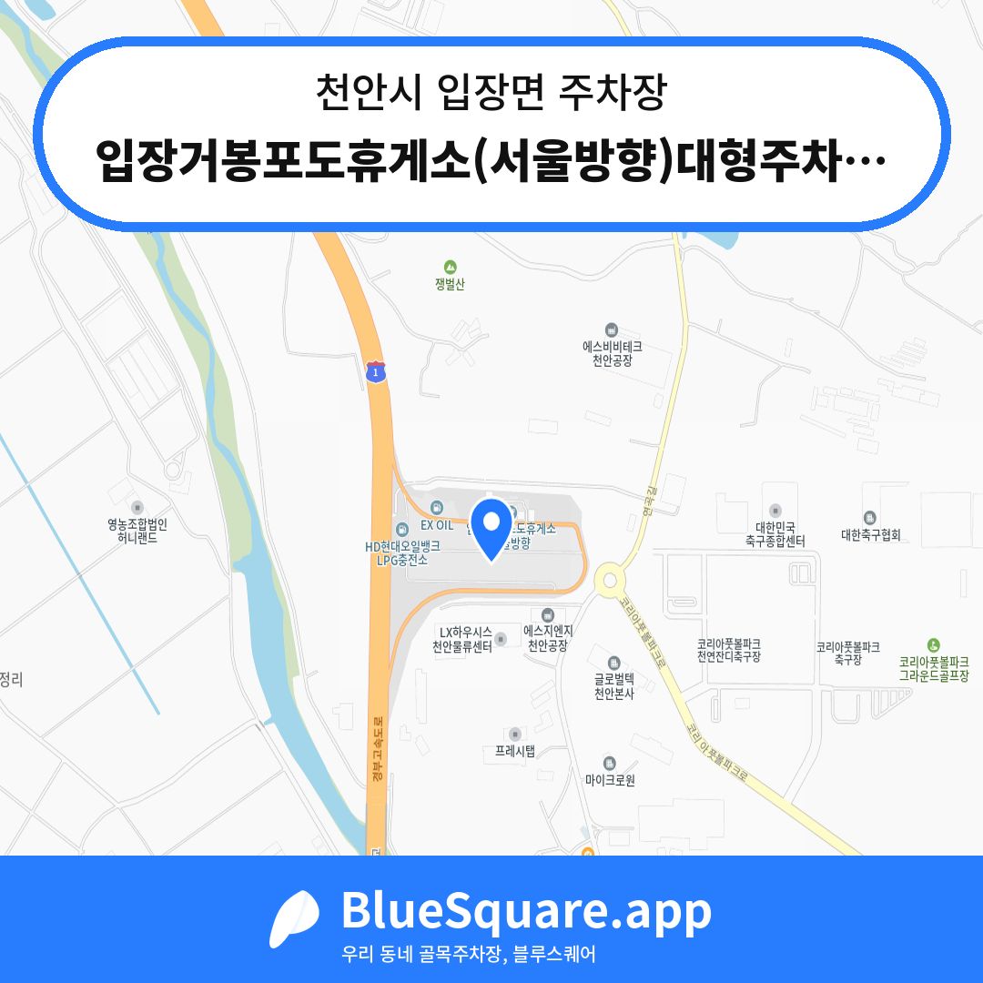 입장거봉포도휴게소(서울방향)대형주차장 위치 지도 — 충남 천안시 입장면 | 블루스퀘어 주차