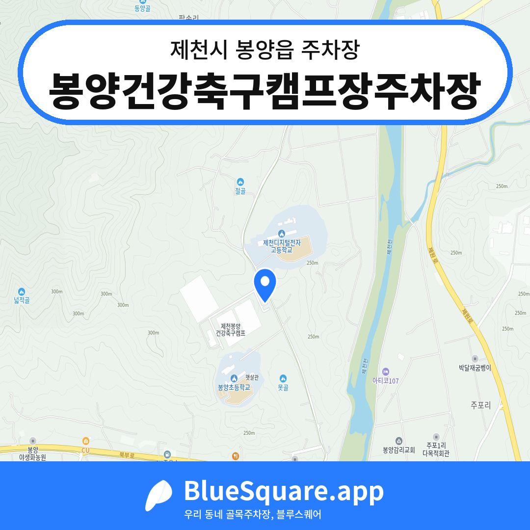 봉양건강축구캠프장주차장 위치 지도 — 충북 제천시 봉양읍 | 블루스퀘어 주차