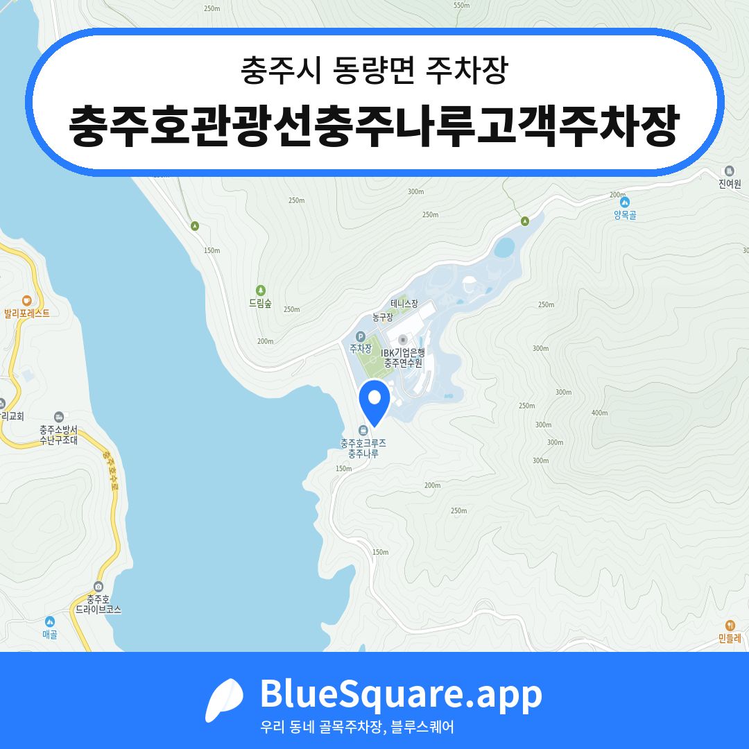 충주호관광선충주나루고객주차장 위치 지도 — 충북 충주시 동량면 | 블루스퀘어 주차