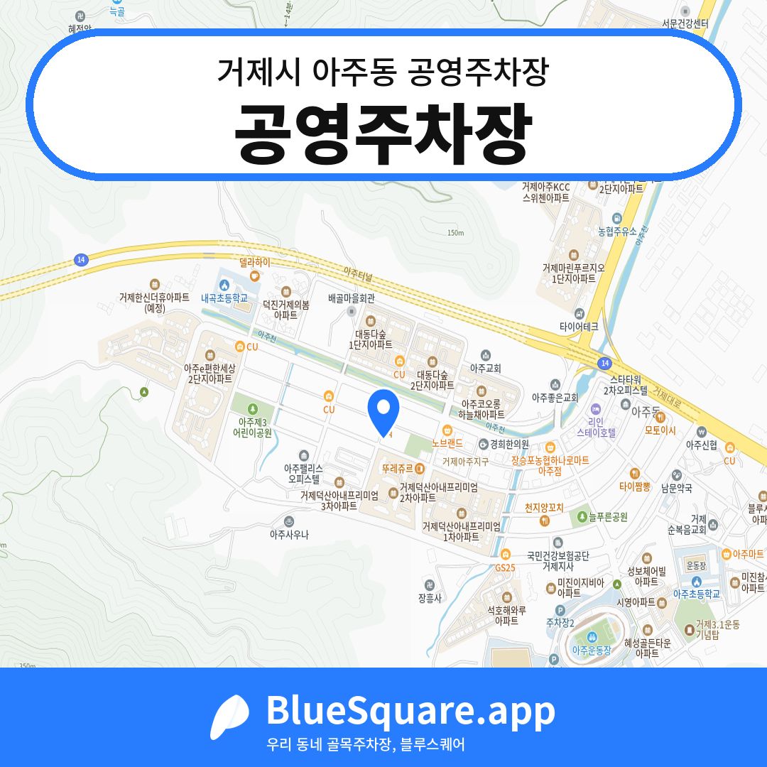 공영주차장 위치 지도 — 경남 거제시 아주동 | 블루스퀘어 주차