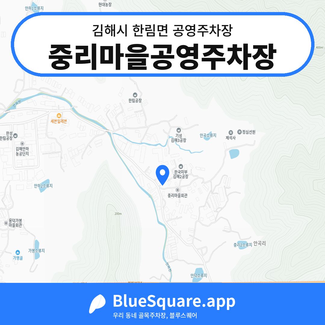 중리마을공영주차장 위치 지도 — 경남 김해시 한림면 | 블루스퀘어 주차
