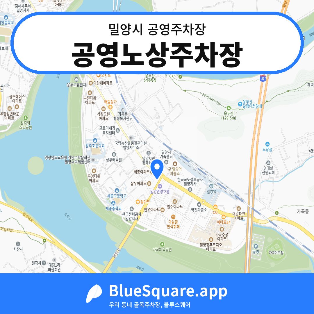 공영노상주차장 위치 지도 — 경남 밀양시 | 블루스퀘어 주차