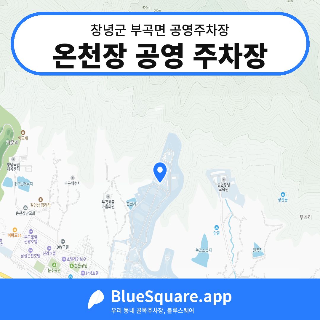온천장 공영 주차장 위치 지도 — 경남 창녕군 부곡면 | 블루스퀘어 주차