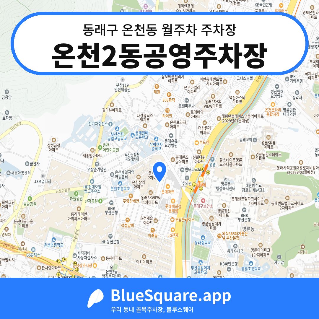 온천2동공영주차장 위치 지도 — 부산 동래구 온천동 | 블루스퀘어 주차