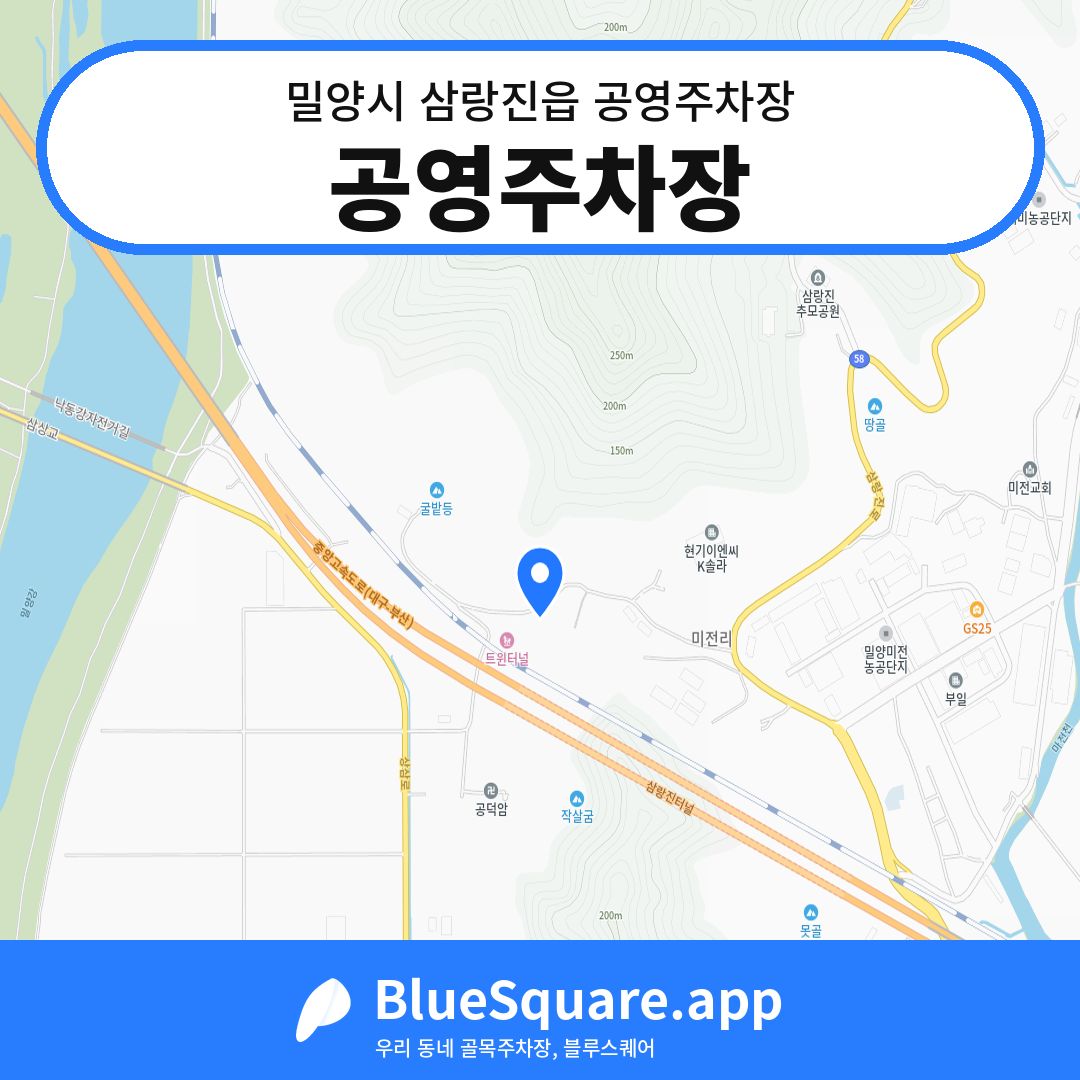 공영주차장 위치 지도 — 경남 밀양시 삼랑진읍 | 블루스퀘어 주차