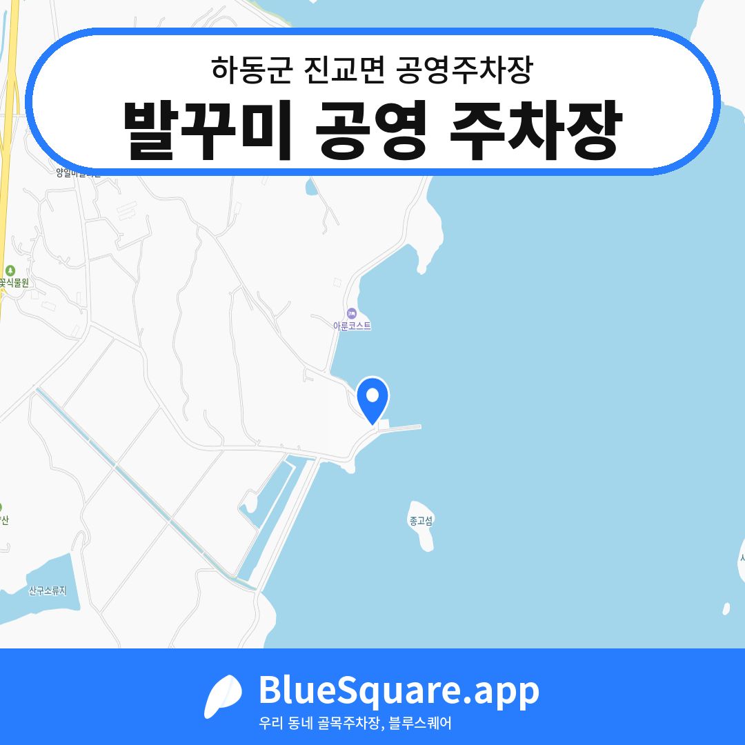 발꾸미 공영 주차장 위치 지도 — 경남 하동군 진교면 | 블루스퀘어 주차