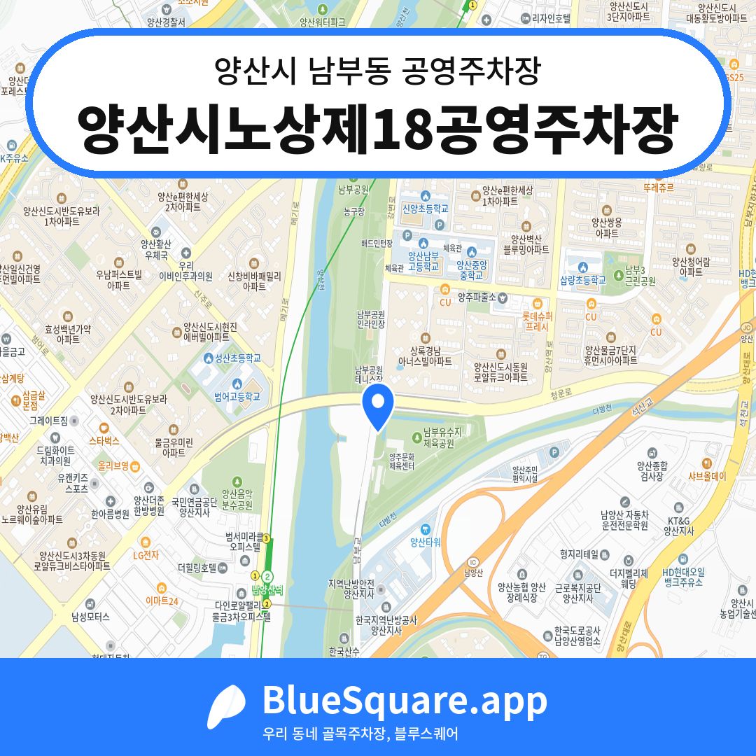 양산시노상제18공영주차장 위치 지도 — 경남 양산시 남부동 | 블루스퀘어 주차