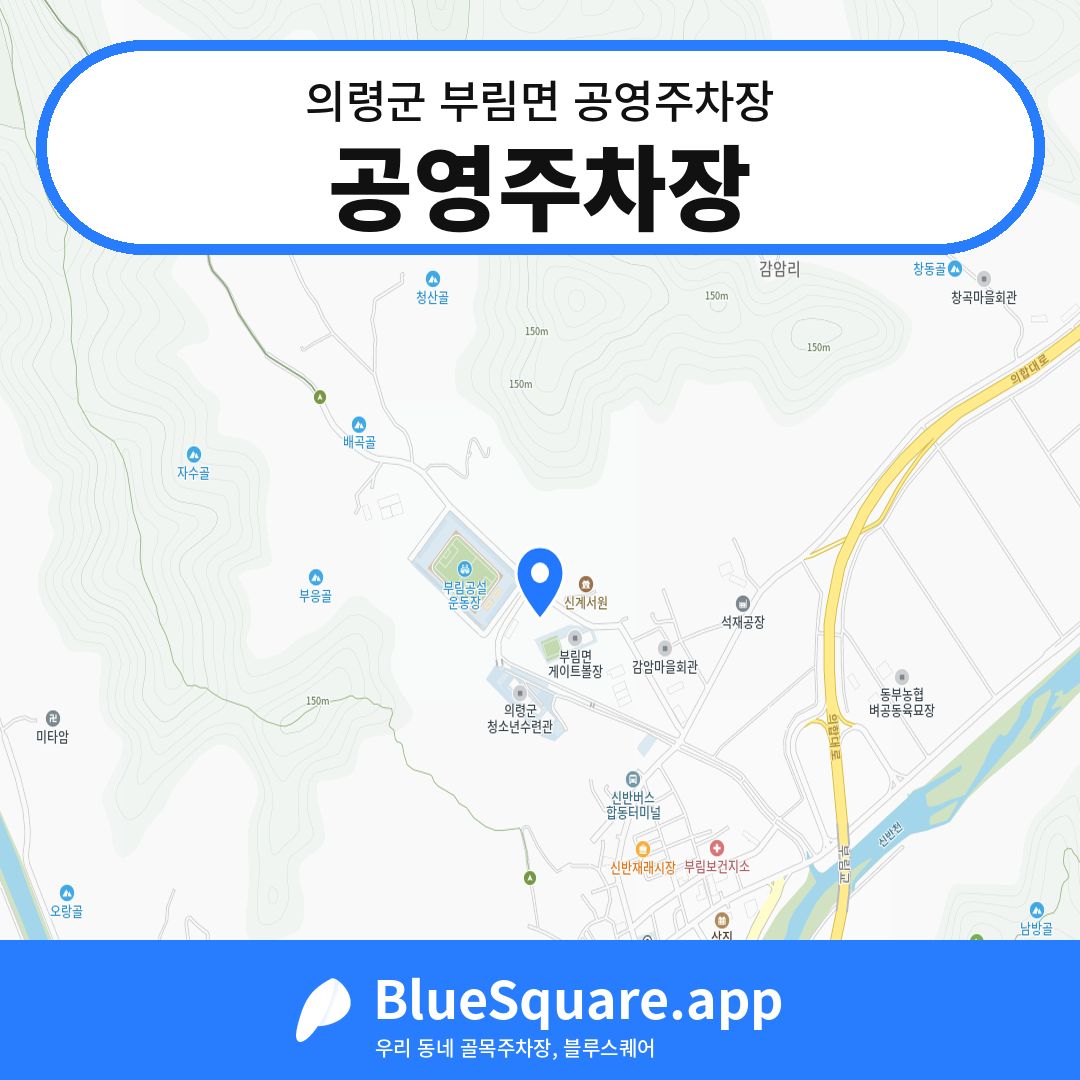 공영주차장 위치 지도 — 경남 의령군 부림면 | 블루스퀘어 주차