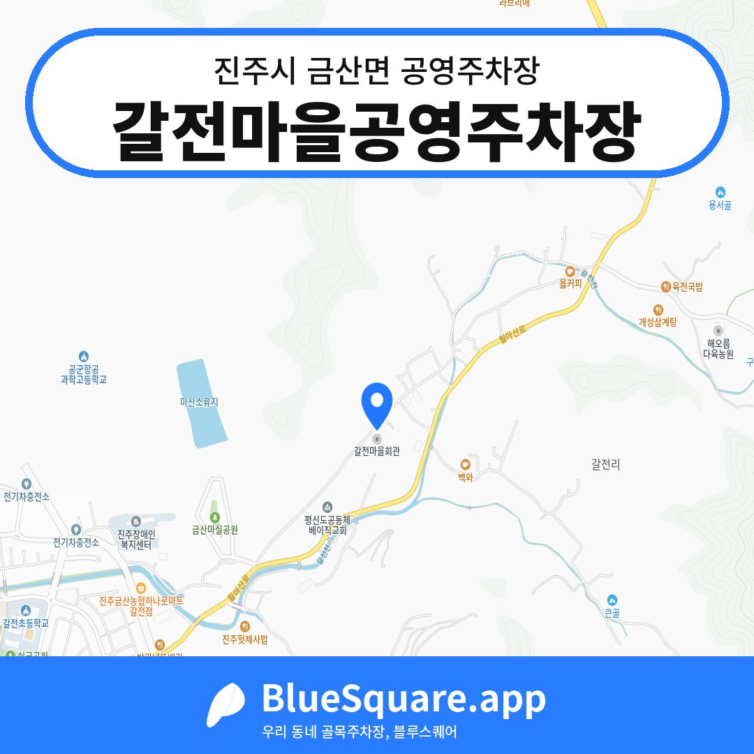 갈전마을공영주차장 위치 지도 — 경남 진주시 금산면 | 블루스퀘어 주차