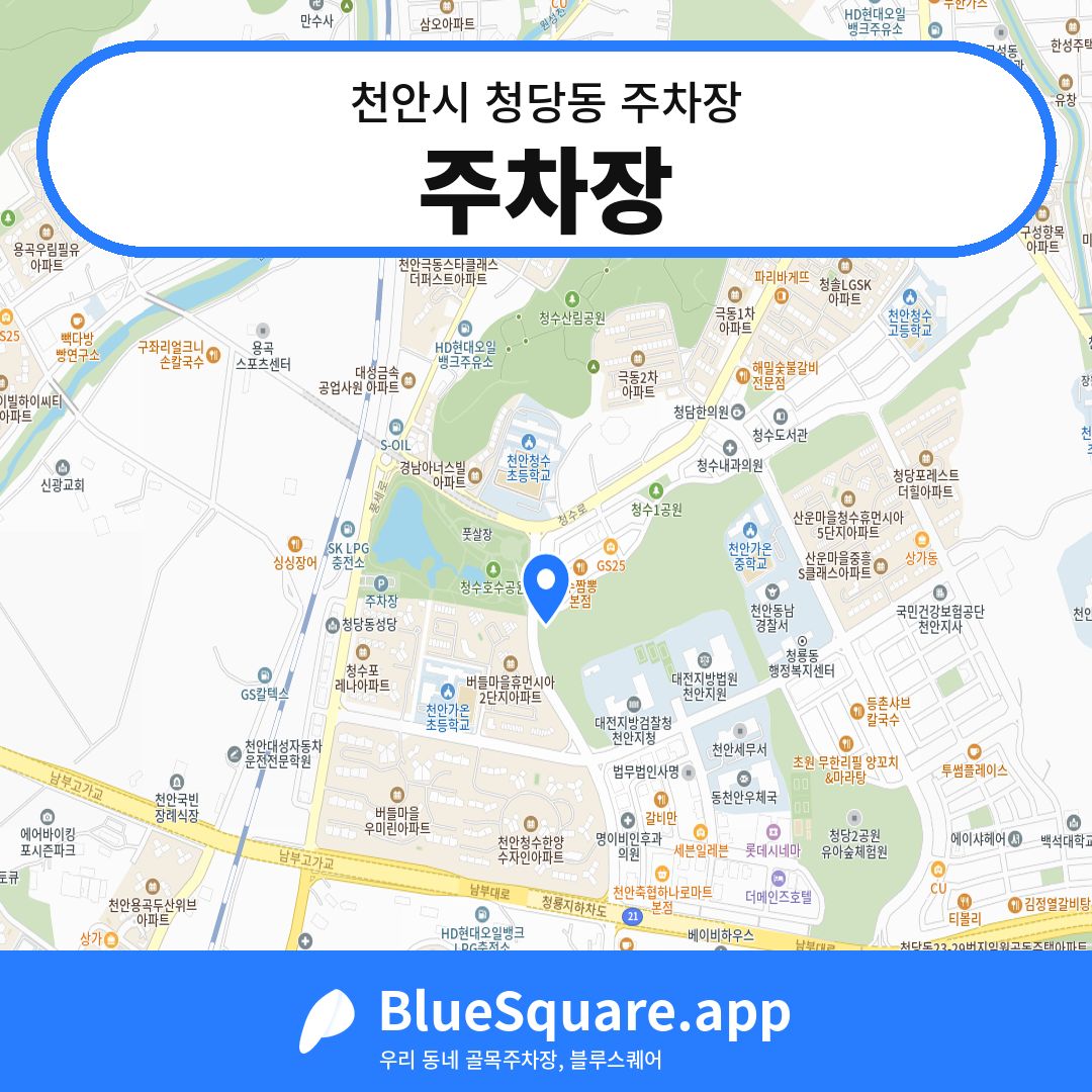 주차장 위치 지도 — 충남 천안시 청당동 | 블루스퀘어 주차