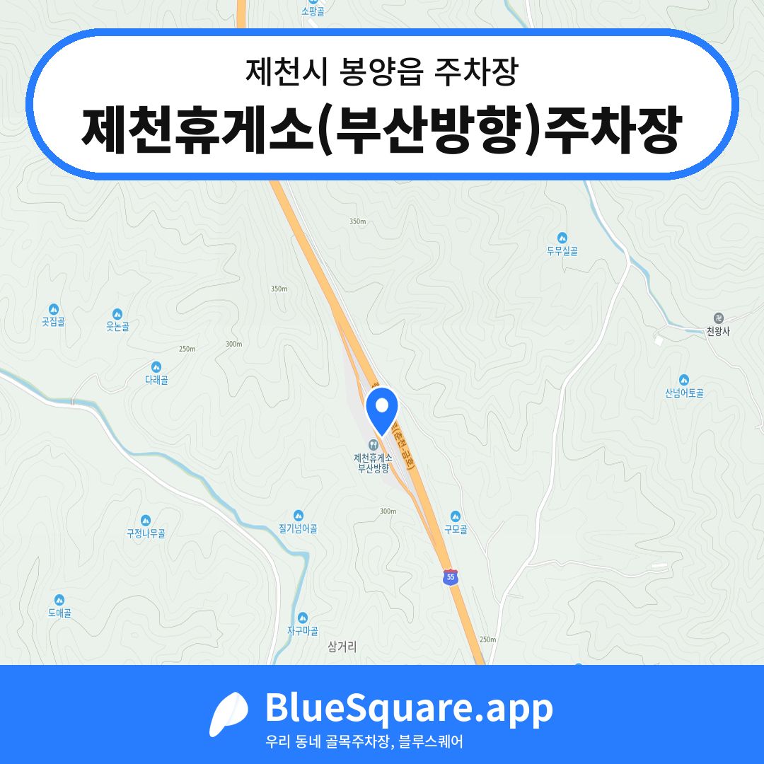 제천휴게소(부산방향)주차장 위치 지도 — 충북 제천시 봉양읍 | 블루스퀘어 주차