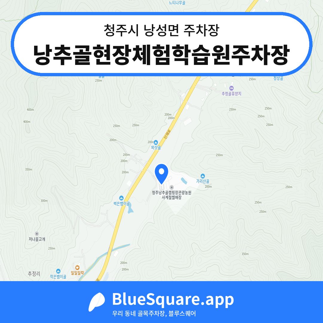 낭추골현장체험학습원주차장 위치 지도 — 충북 청주시 낭성면 | 블루스퀘어 주차