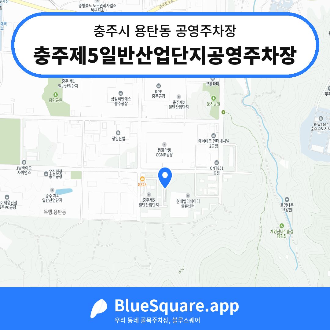 충주제5일반산업단지공영주차장 위치 지도 — 충북 충주시 용탄동 | 블루스퀘어 주차