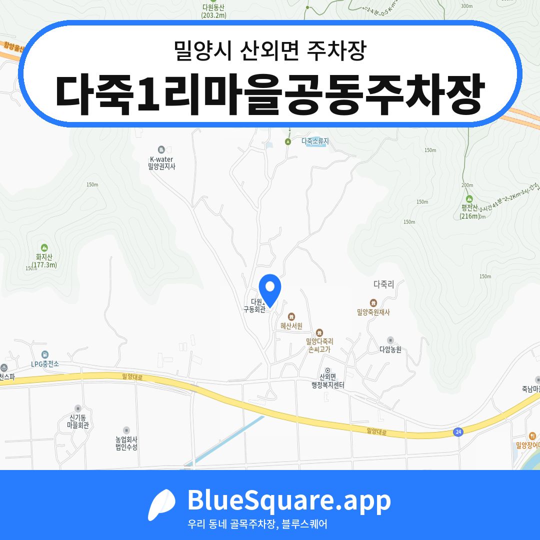 다죽1리마을공동주차장 위치 지도 — 경남 밀양시 산외면 | 블루스퀘어 주차