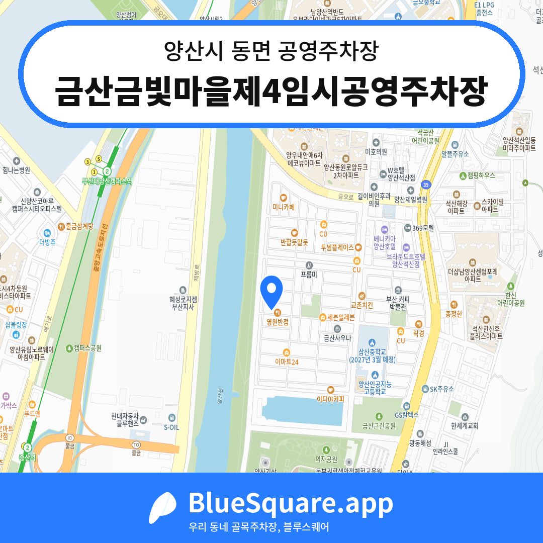 금산금빛마을제4임시공영주차장 위치 지도 — 경남 양산시 동면 | 블루스퀘어 주차