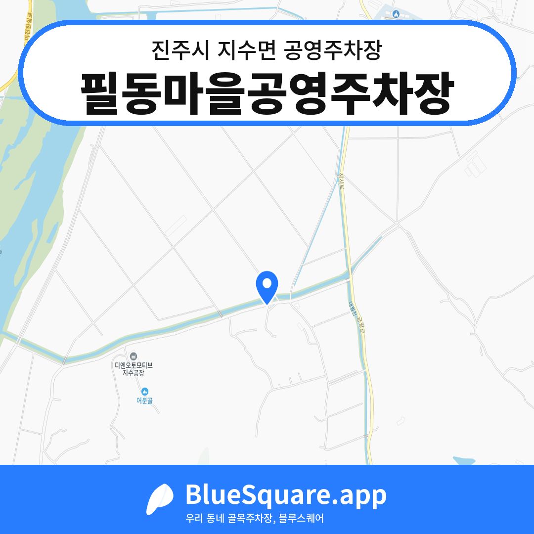 필동마을공영주차장 위치 지도 — 경남 진주시 지수면 | 블루스퀘어 주차