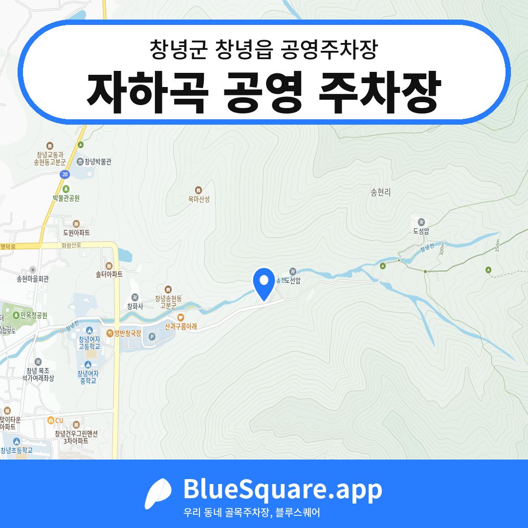 자하곡 공영 주차장 위치 지도 — 경남 창녕군 창녕읍 | 블루스퀘어 주차